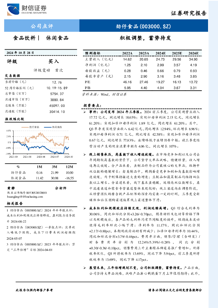 财信证券：劲仔食品（003000）-积极调整，蓄势待发
