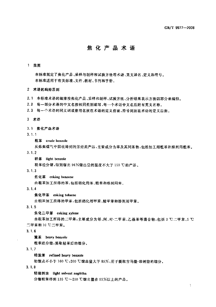 GB/T 9977-2008 标准预览