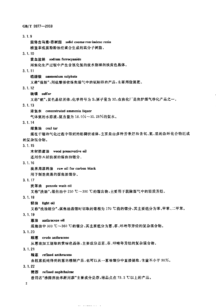 GB/T 9977-2008 标准预览