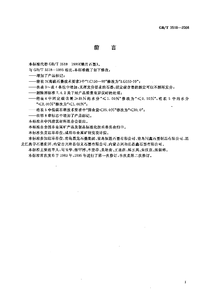 GB/T 3518-2008 标准预览