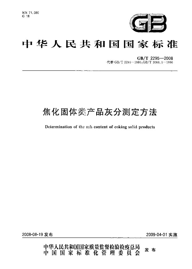 GB/T 2295-2008 标准预览