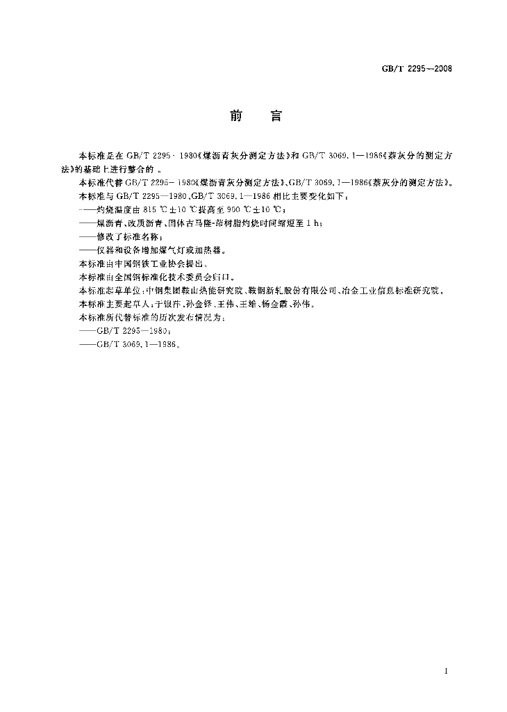 GB/T 2295-2008 标准预览