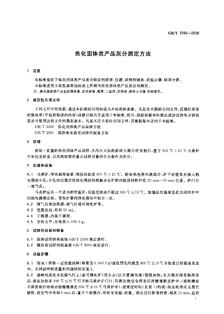 GB/T 2295-2008 标准预览