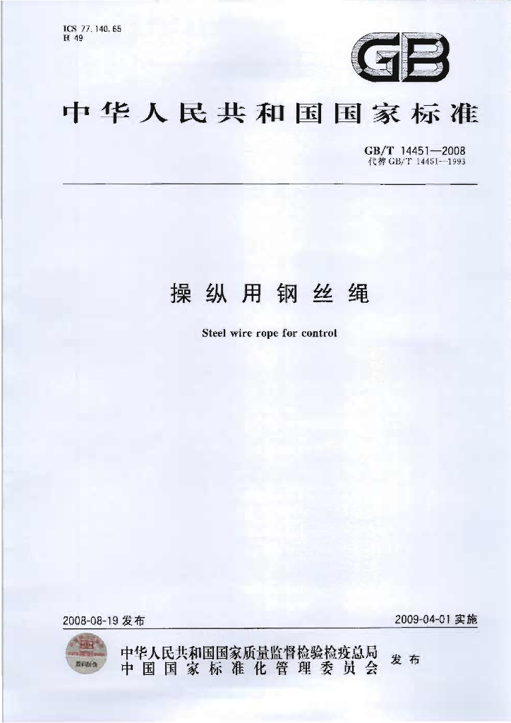 GB/T 14451-2008 标准预览