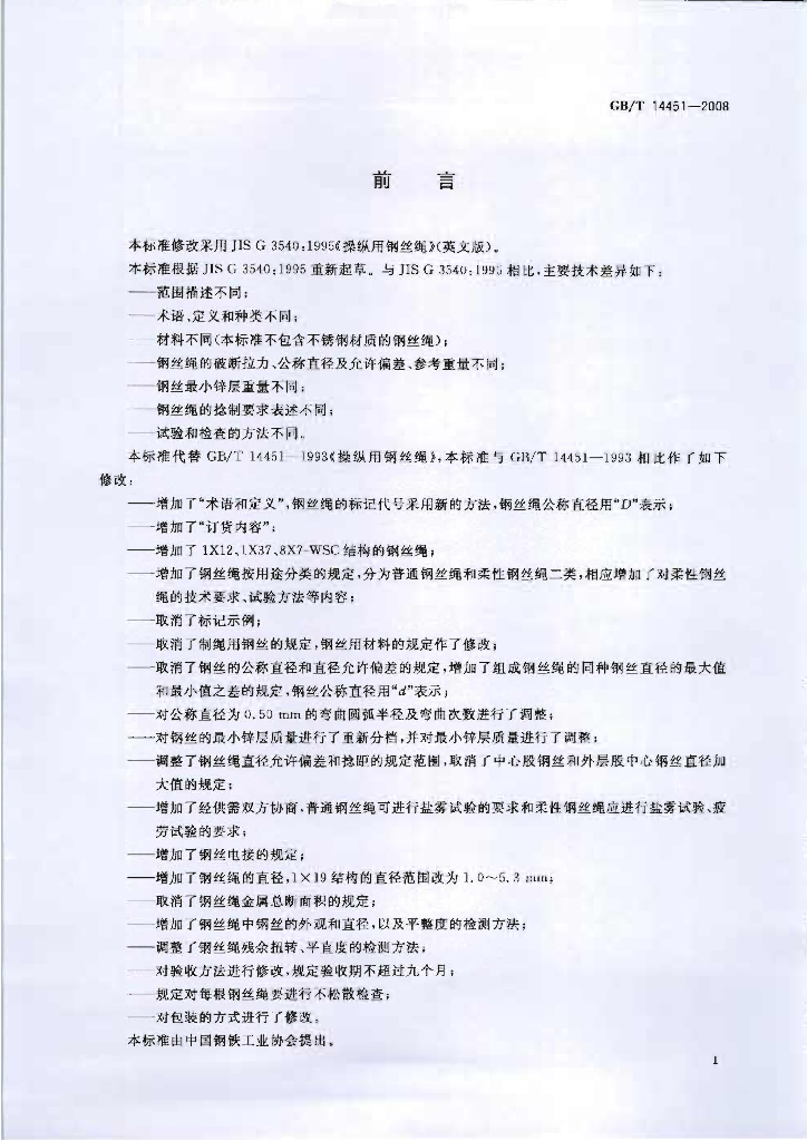 GB/T 14451-2008 标准预览