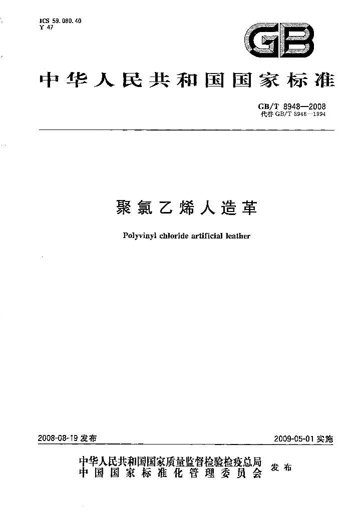 GB/T 8948-2008 标准预览