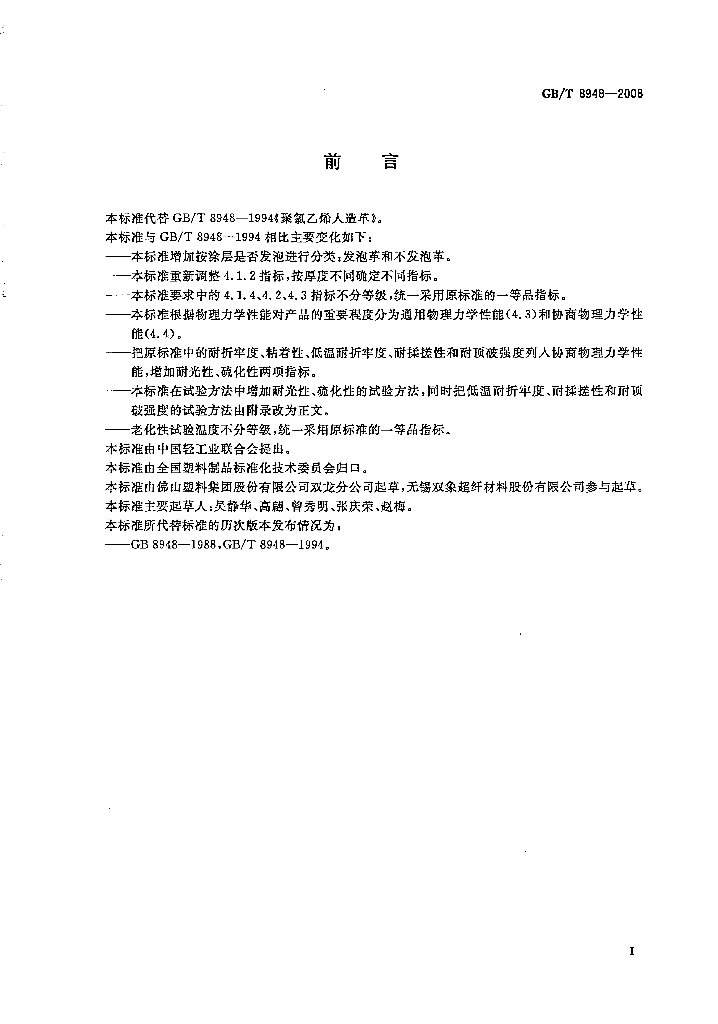 GB/T 8948-2008 标准预览