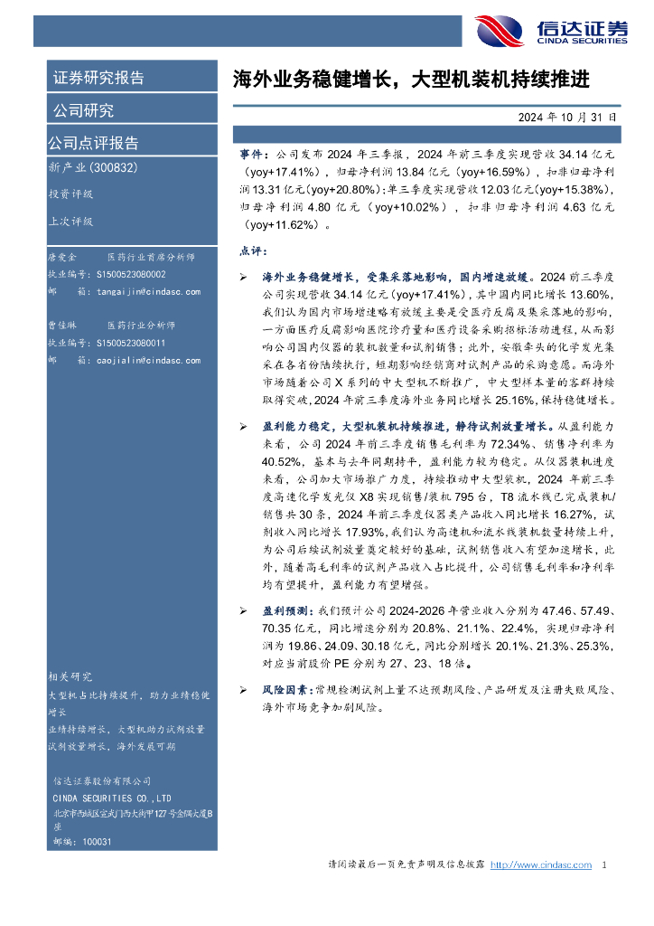 信达证券：新产业（300832）-海外业务稳健增长，大型机装机持续推进