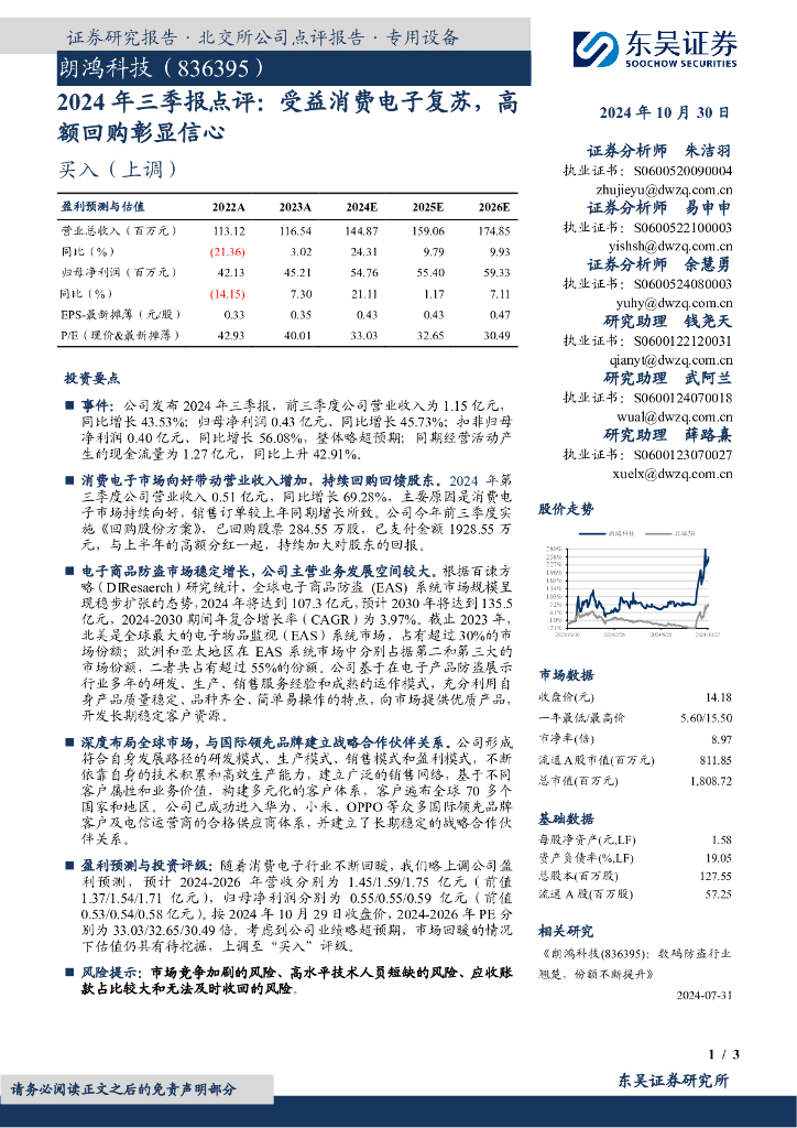 东吴证券：朗鸿科技（836395）-2024年三季报点评：受益消费电子复苏，高额回购彰显信心