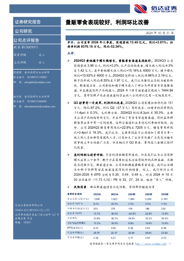 信达证券：欢乐家（300997）-量贩零食表现较好，利润环比改善