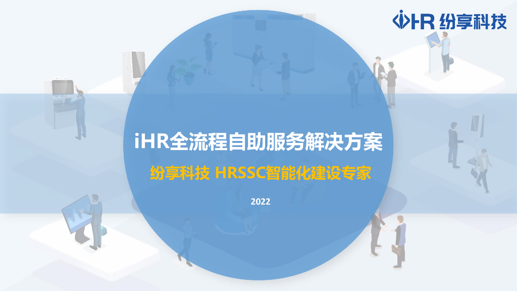 纷享科技：iHR全流程自助服务解决方案