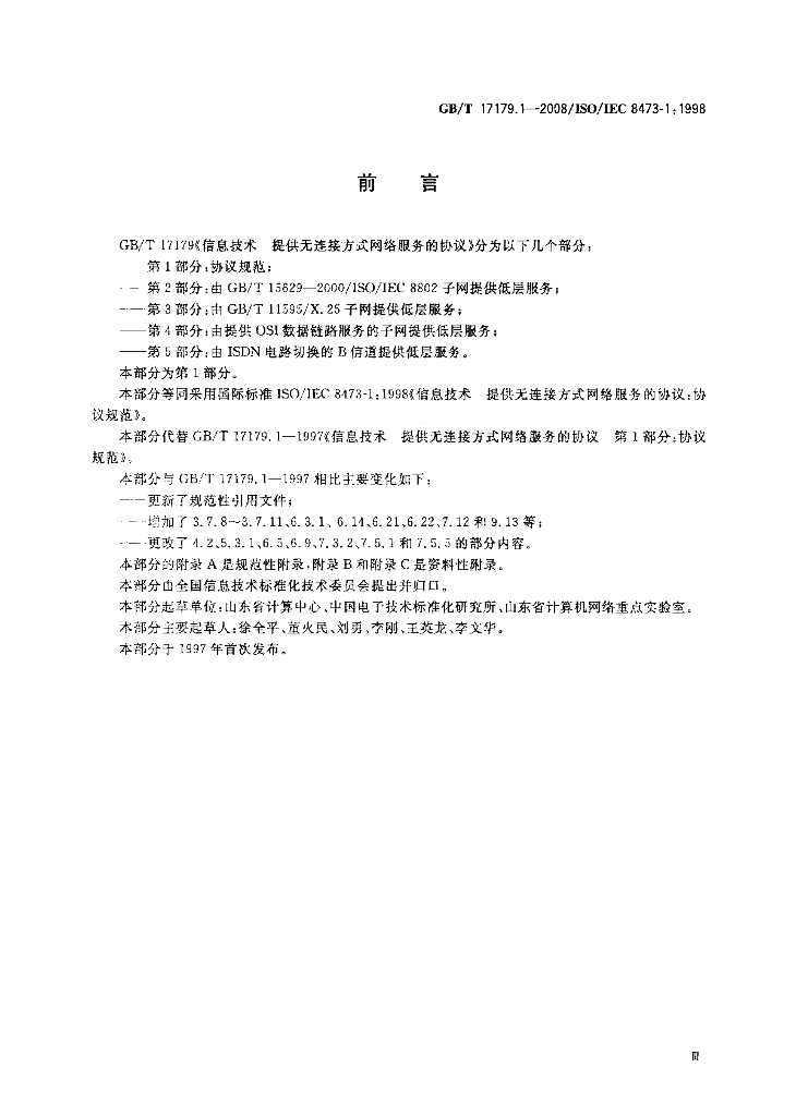 GB/T 17179.1-2008 标准预览
