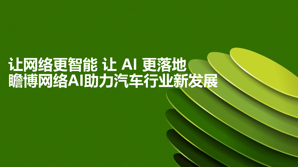 让网络更智能 让AI更落地-瞻博网络AI助力汽车行业新发展