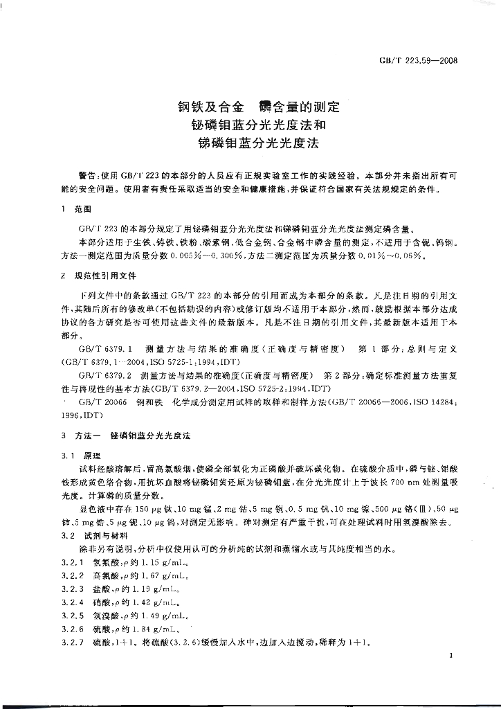 GB/T 223.59-2008 标准预览