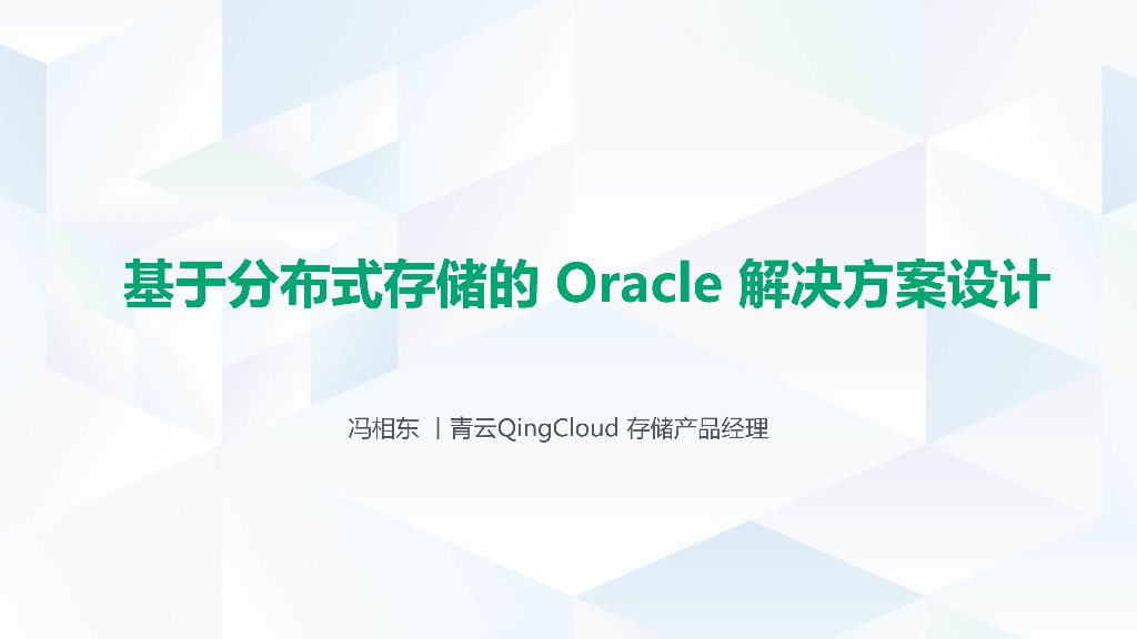 基于分布式存储的Oracle解决方案设计