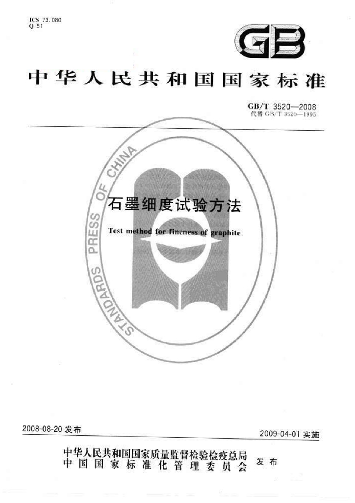 GB/T 3520-2008 标准预览