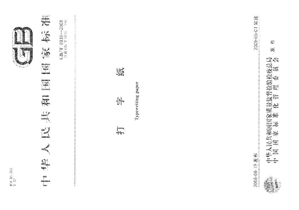 GB/T 8938-2008 标准预览