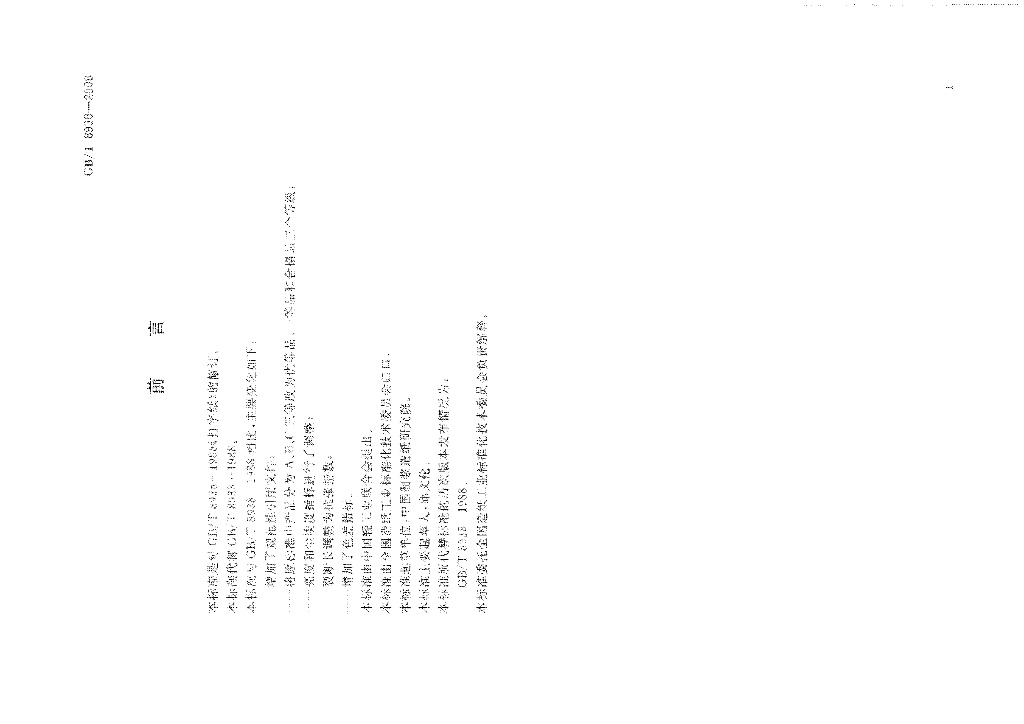GB/T 8938-2008 标准预览