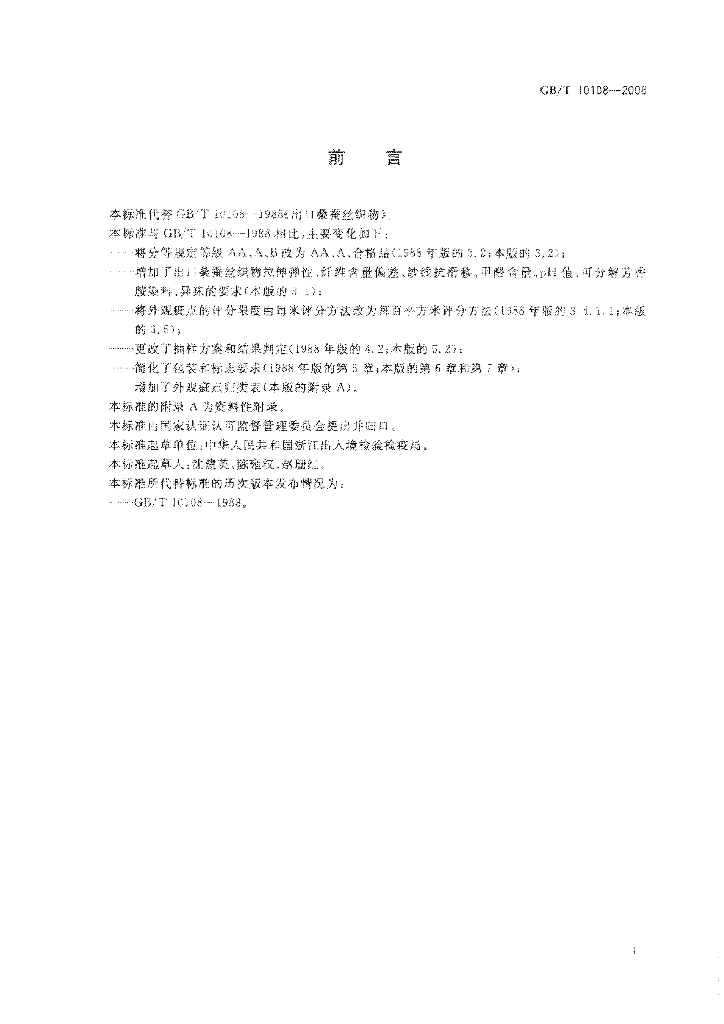 GB/T 10108-2008 标准预览