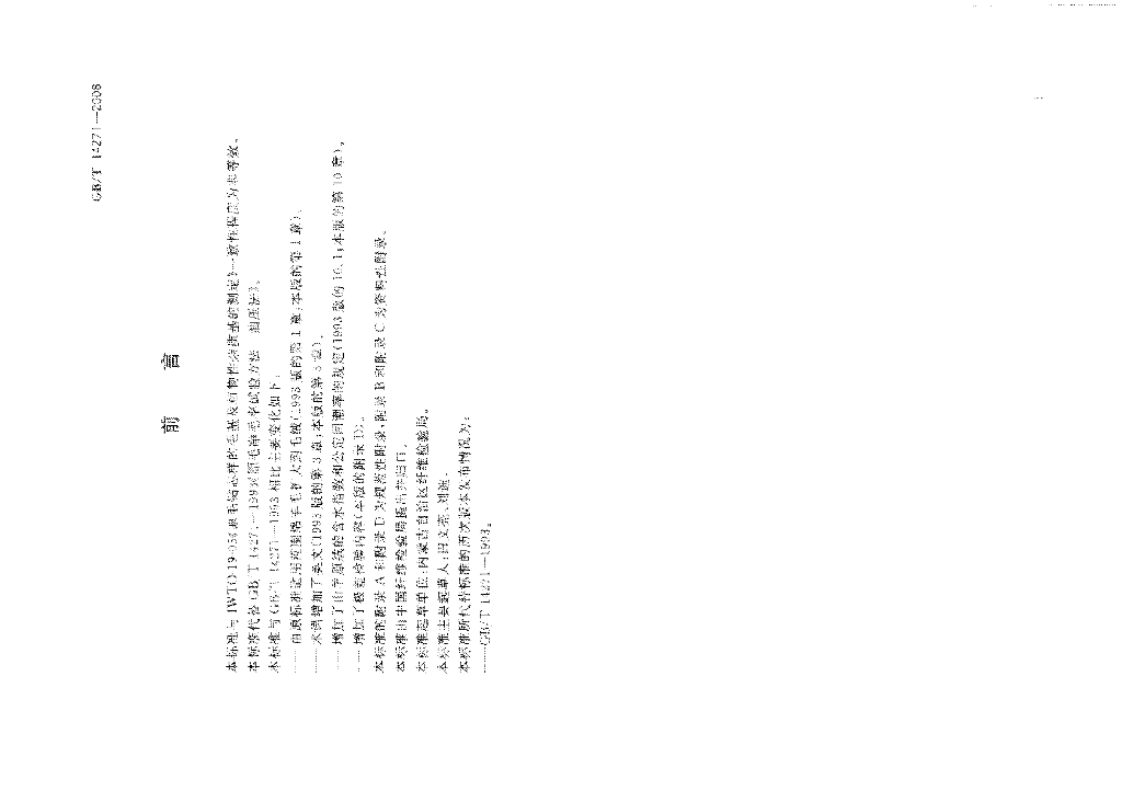 GB/T 14271-2008 标准预览
