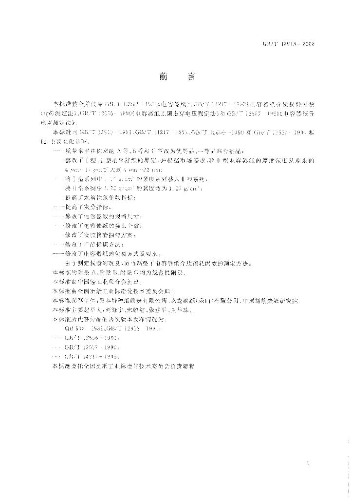 GB/T 12913-2008 标准预览