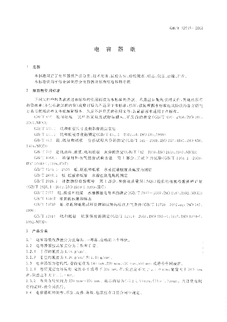 GB/T 12913-2008 标准预览