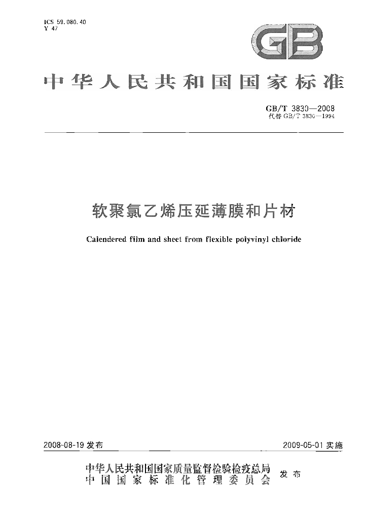 GB/T 3830-2008 标准预览
