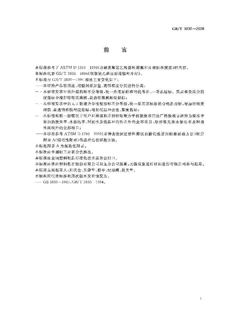 GB/T 3830-2008 标准预览