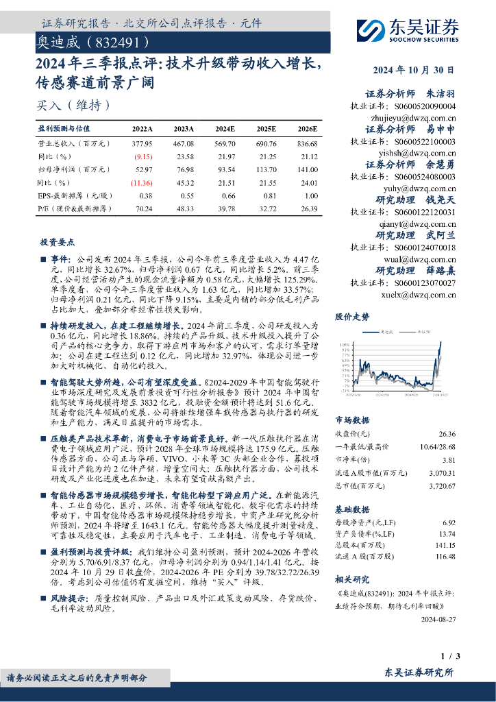 东吴证券：奥迪威（832491）-2024年三季报点评：技术升级带动收入增长传感赛道前景广阔