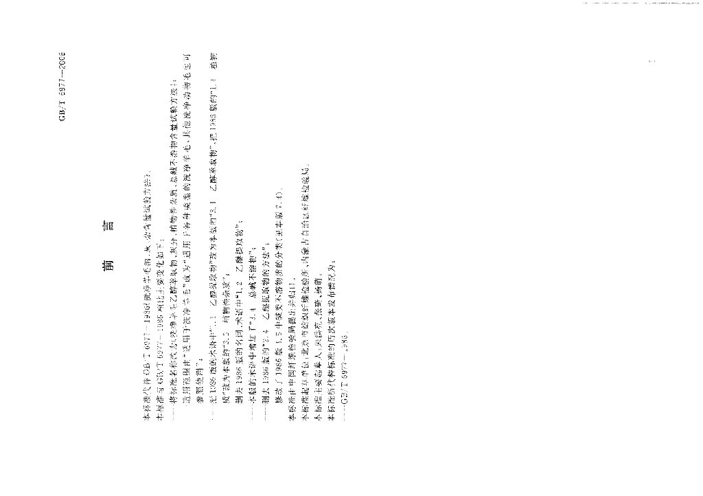 GB/T 6977-2008 标准预览