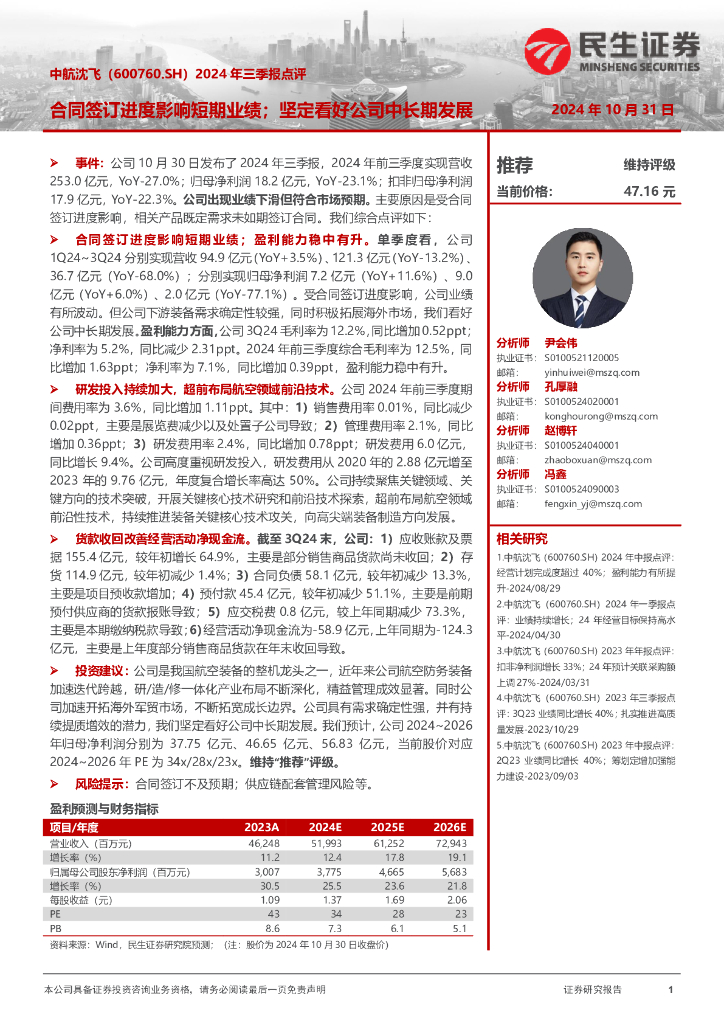 民生证券：中航沈飞（600760）-2024年三季报点评：合同签订进度影响短期业绩；坚定看好公司中长期发展