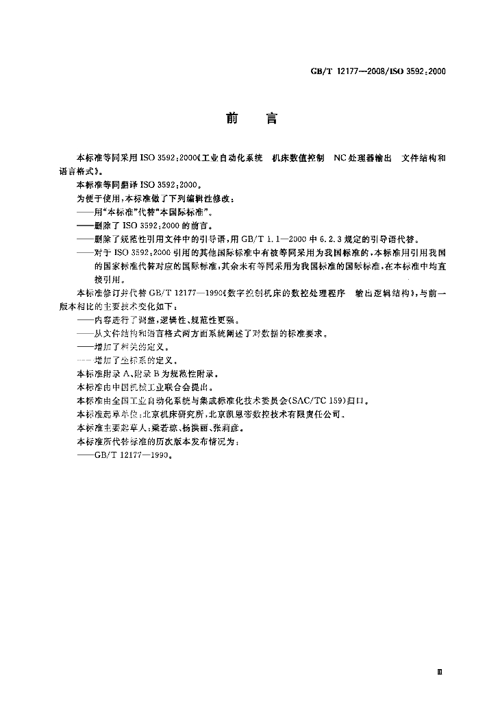 GB/T 12177-2008 标准预览