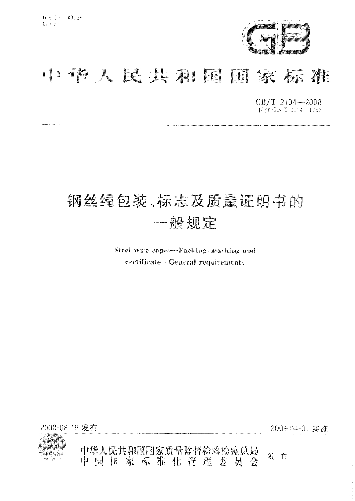 GB/T 2104-2008 标准预览