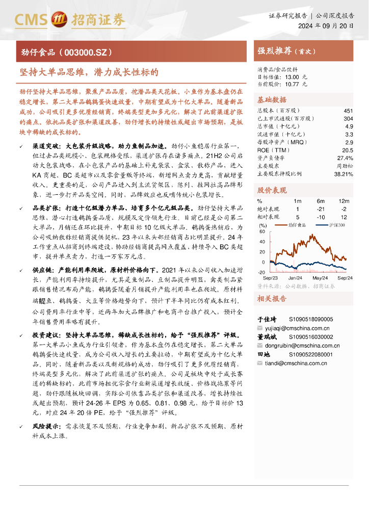 招商证券：劲仔食品（003000）坚持大单品思维，潜力成长性标的