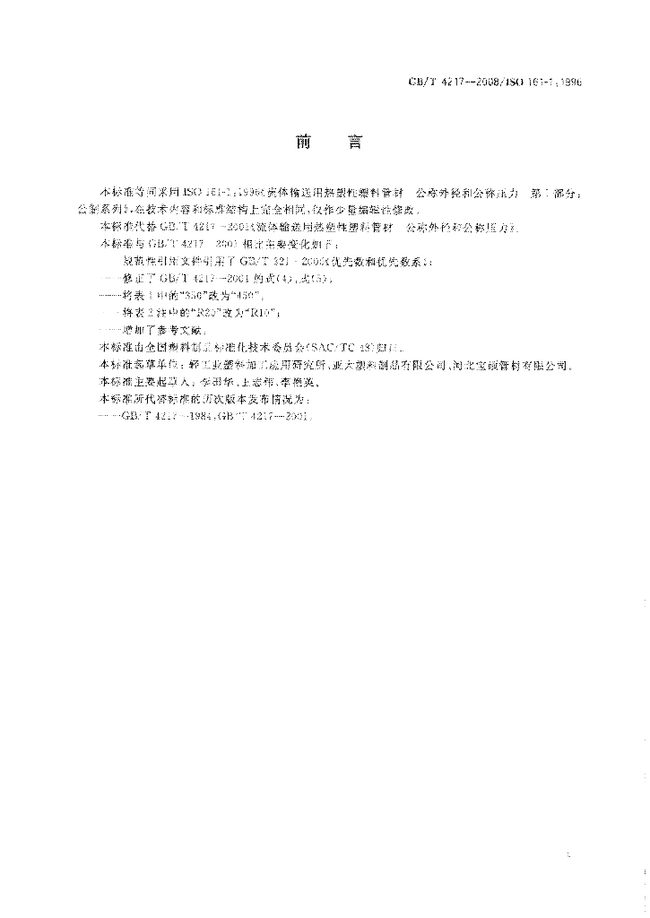 GB/T 4217-2008 标准预览