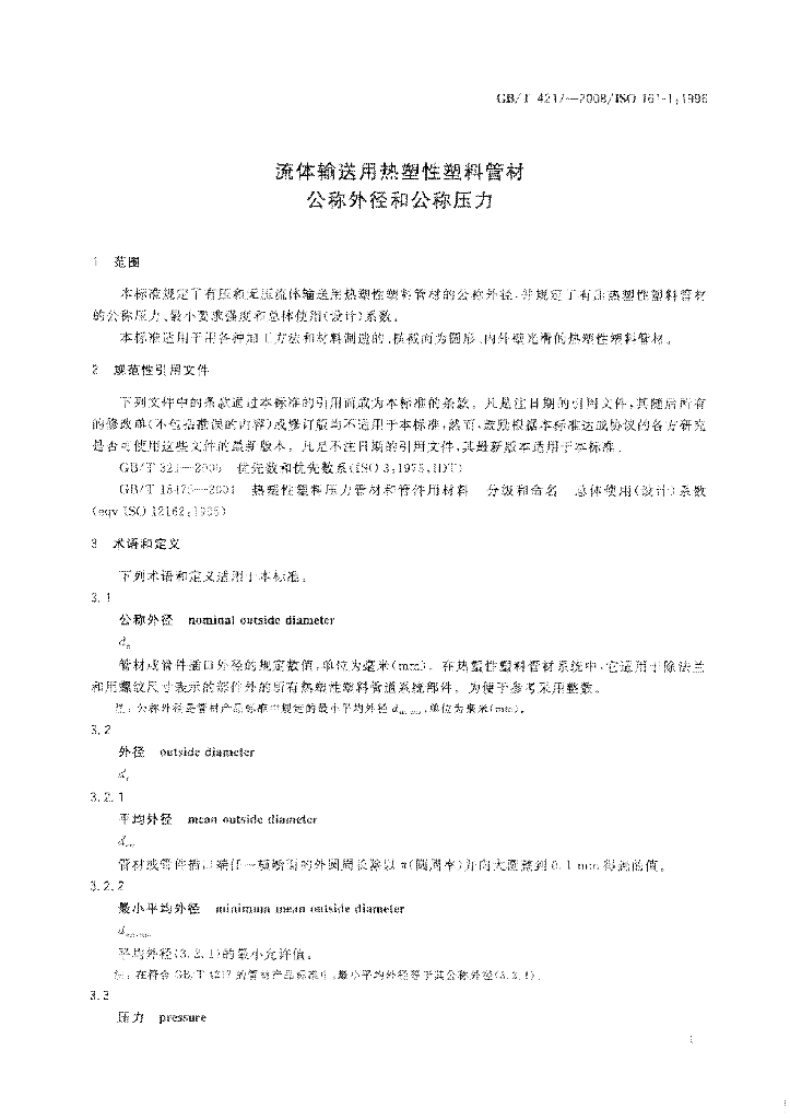 GB/T 4217-2008 标准预览