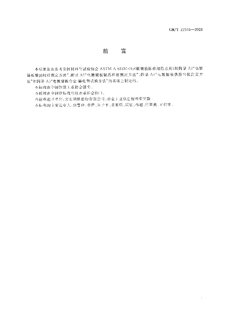 GB/T 22316-2008 标准预览