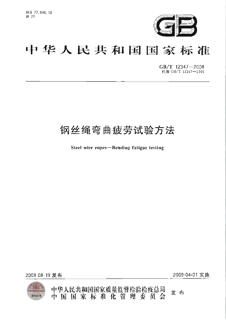 GB/T 12347-2008 标准预览