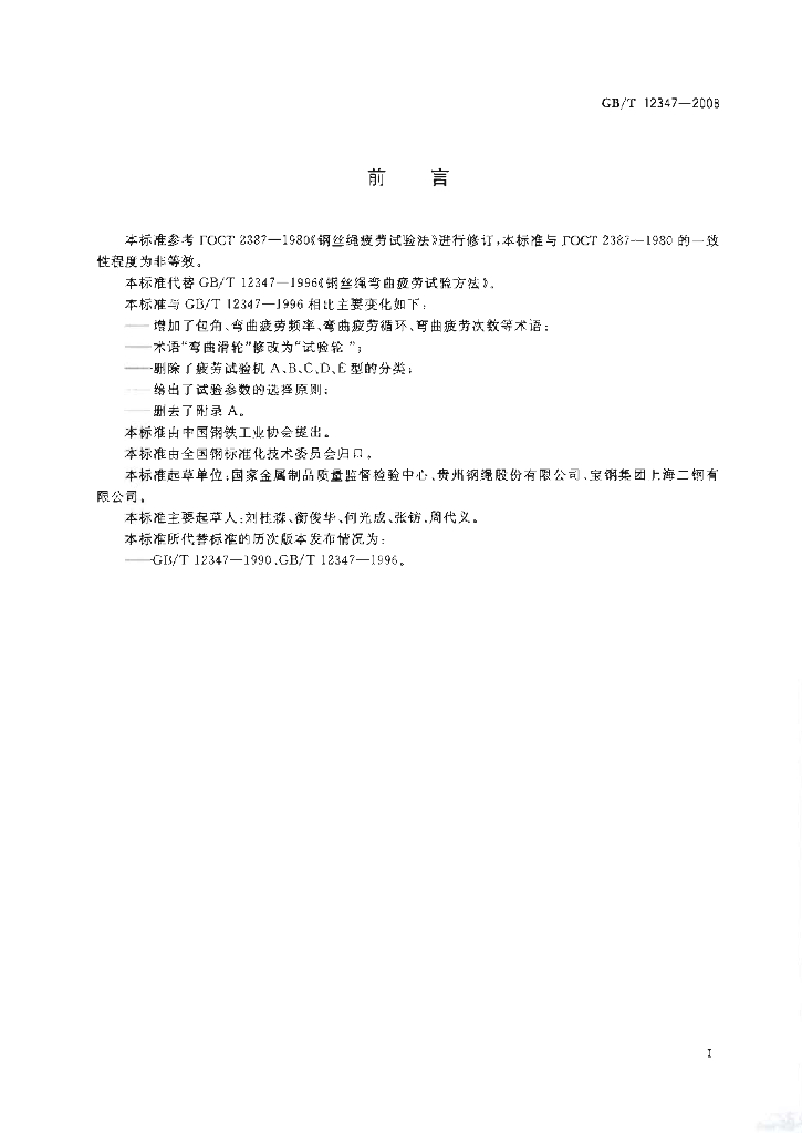 GB/T 12347-2008 标准预览