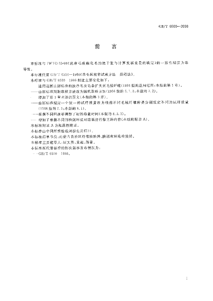 GB/T 6500-2008 标准预览