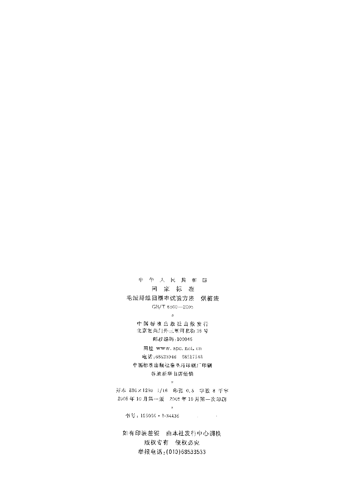 GB/T 6500-2008 标准预览