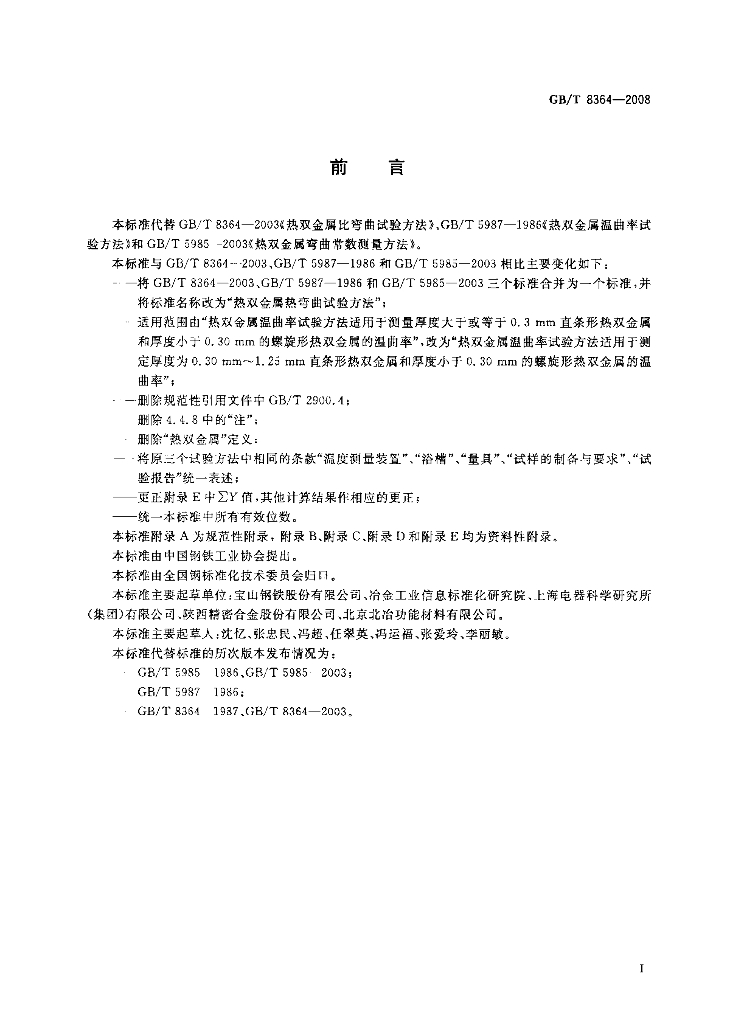 GB/T 8364-2008 标准预览