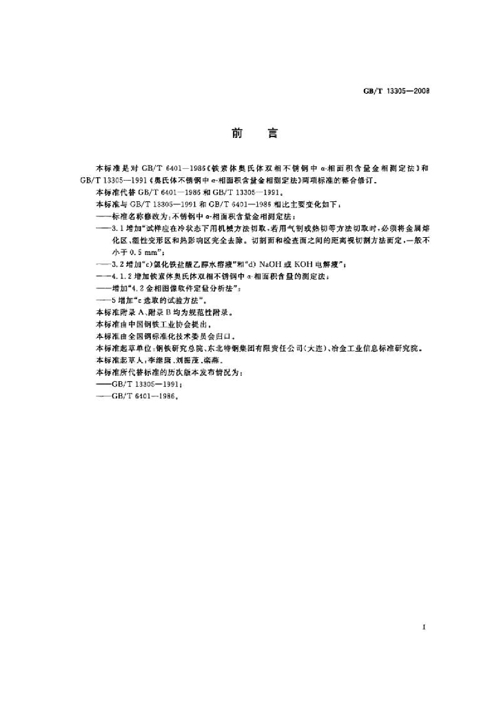 GB/T 13305-2008 标准预览