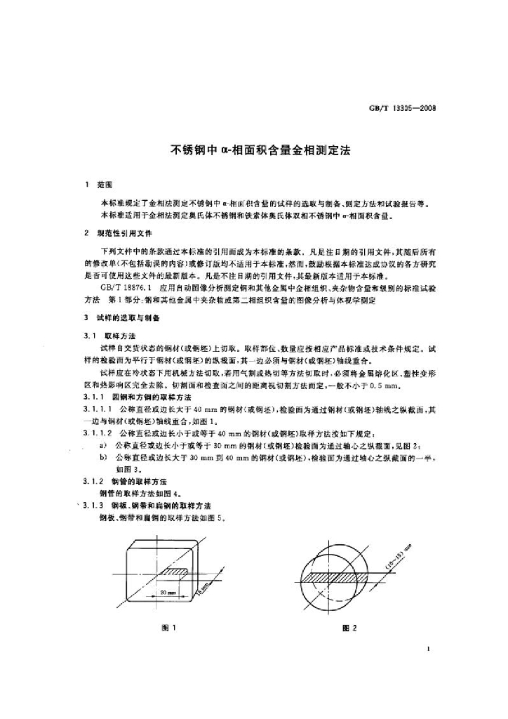 GB/T 13305-2008 标准预览