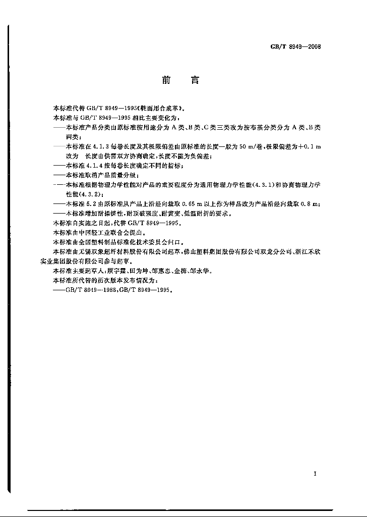 GB/T 8949-2008 标准预览