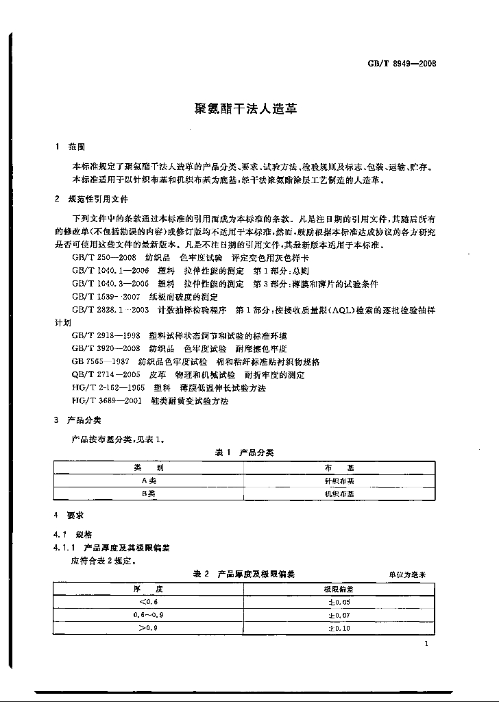 GB/T 8949-2008 标准预览