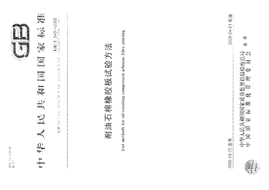 GB/T 540-2008 标准预览