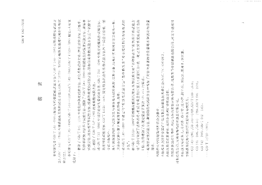 GB/T 540-2008 标准预览