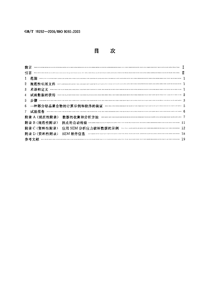 GB/T 18252-2008 标准预览