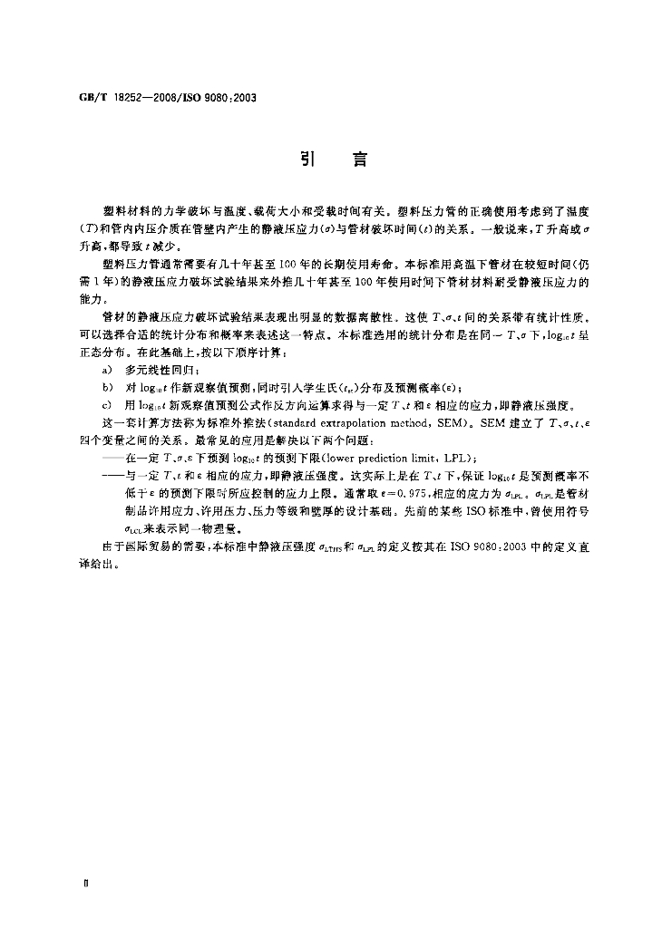 GB/T 18252-2008 标准预览